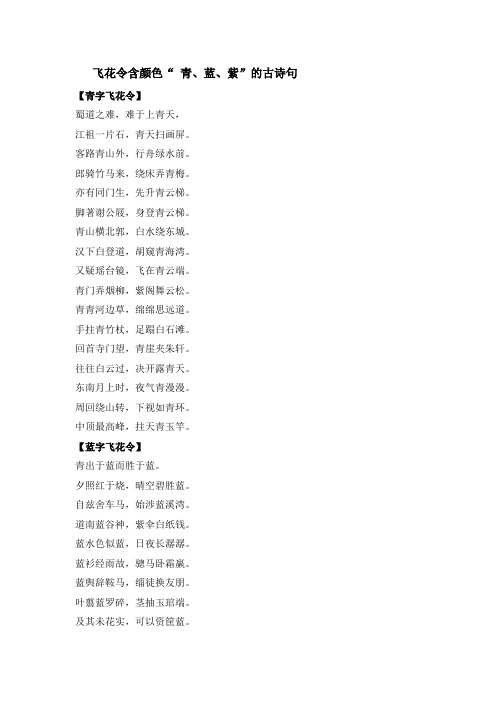 蓝,紫"的古诗句 【青字飞花令】 蜀道之难,难于上青天, 江祖一片石