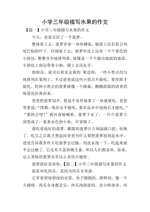 小学三年级描写水果的作文 【篇一】小学三年级描写水果的作文 今天