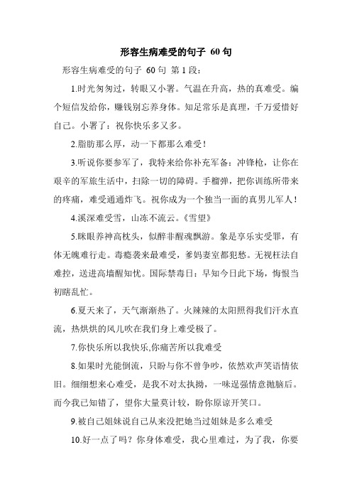 形容生病难受的句子60句 形容生病难受的句子60句第1段: 1.