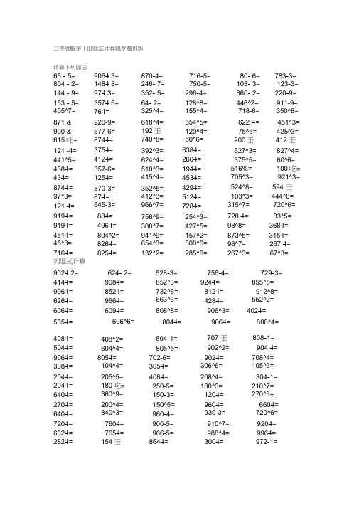 三年級數學下冊除法計算題專題訓練 計算下列除法 65 - 5=|9064 3=