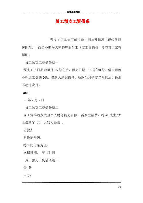 员工预支工资借条篇一预支工资日期为每月15号之后,预支日期:15号~30