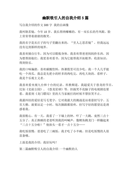 幽默吸引人的自我介绍5篇 写自我介绍的作文500字 我的自画像 我叫耿