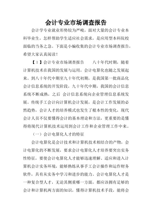 会计专业市场调查报告 会计学专业就业形势较为严峻,面对大量的会计