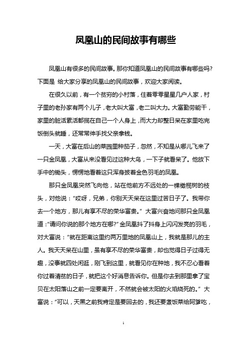 那你知道凤凰山的民间故事有哪些吗?