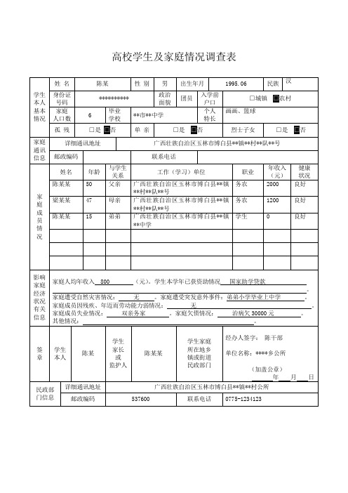 高校学生及家庭情况调查表 学生|本人|基本|情况|姓名|陈某|性别|男