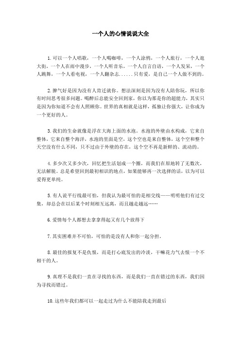 一个人的心情说说大全 1.