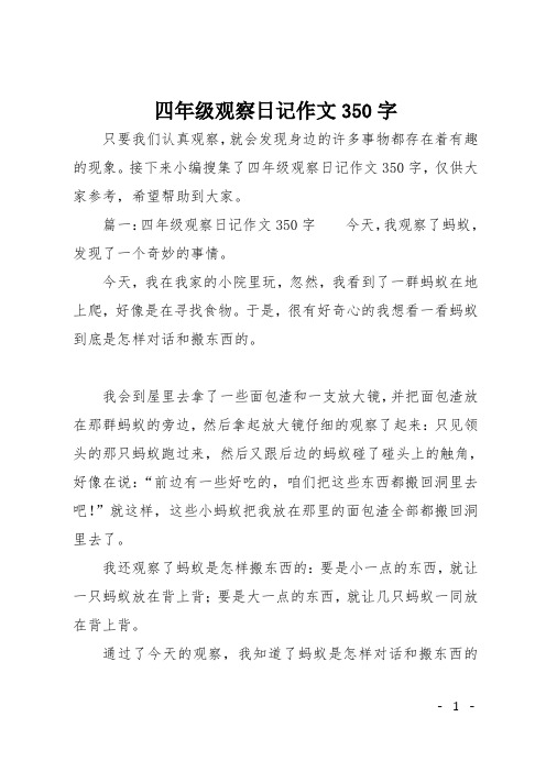 接下來小編蒐集了四年級觀察日記作文350字,僅供大家參考,希望幫助到