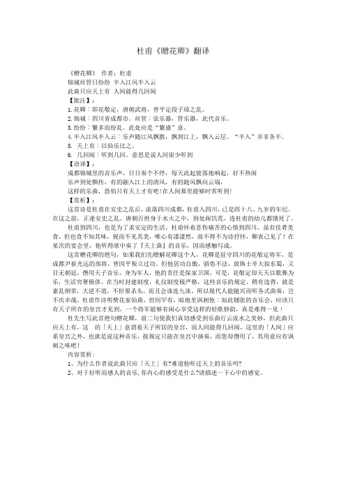 杜甫《赠花卿》翻译 《赠花卿》 作者:杜甫 锦城丝管日纷纷 半入江风