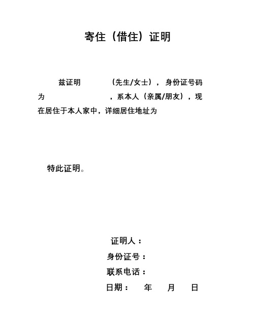 寄住(借住)证明 兹证明(先生/女士),身份证号码 为,系本人(亲属/朋友)