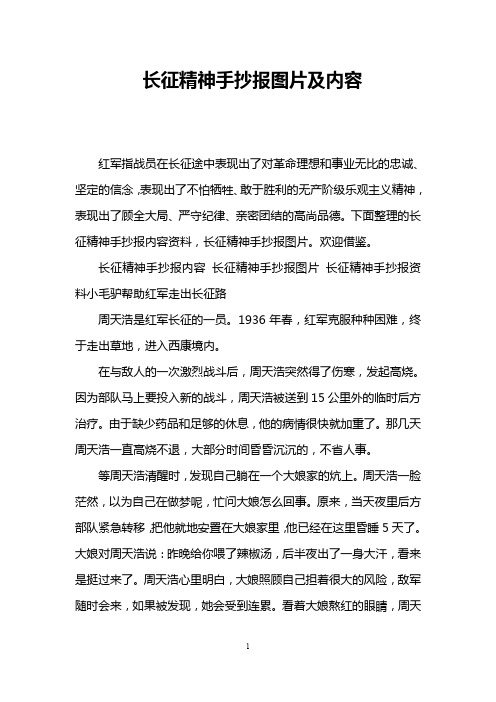 下面整理的长征精神手抄报内容资料
