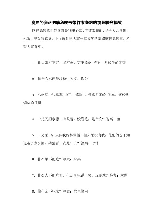 搞笑的套路腦筋急轉彎帶答案套路腦筋急轉彎搞笑 腦筋急轉彎的答案都