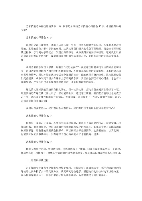 以下是分享的艺术技能心得体会50字,希望能帮助到大家!
