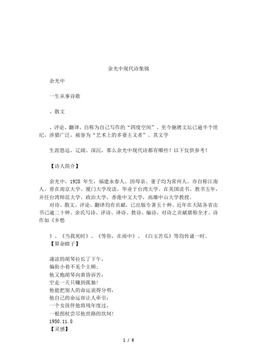 余光中现代诗集锦 余光中一生从事诗歌,散文,评论,翻译,自称为自己