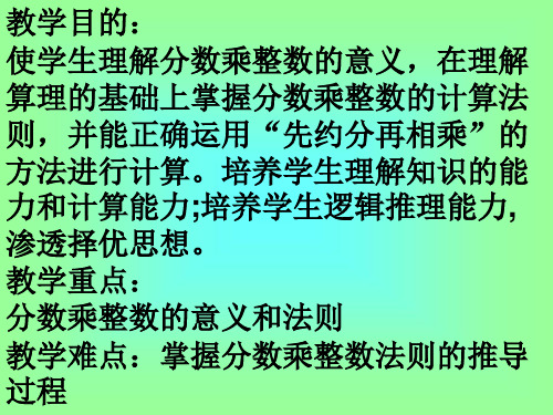 教學目的: 使學生理解分數乘整數的意義,在理解 算理的基礎上掌握分數