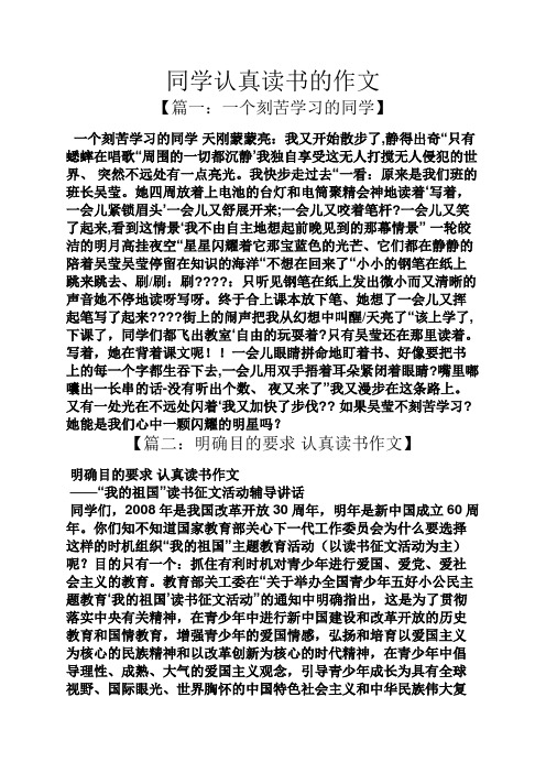 同学认真读书的作文【篇一:一个刻苦学习的同学 一个刻苦学习的