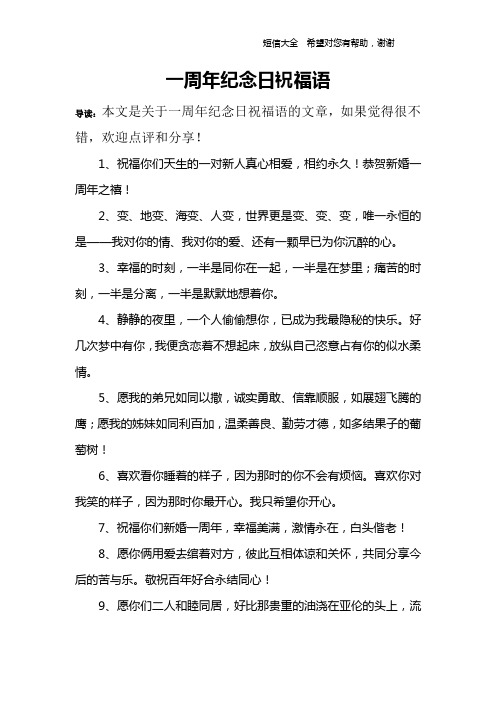 一周年纪念日祝福语 导读:本文是关于一周年纪念日祝福语的文章,如果