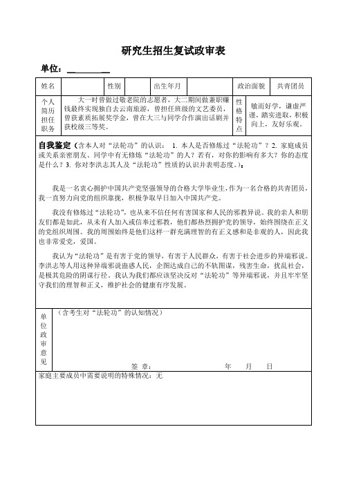 研究生招生复试政审表 单位:__ 姓名|性别|出生年月|政治面貌|共青