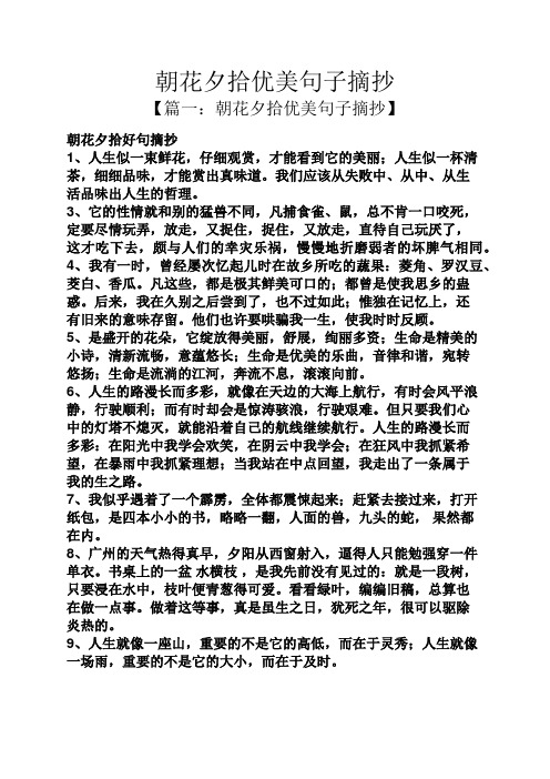 朝花夕拾优美句子摘抄 【篇一:朝花夕拾优美句子摘抄】 朝花夕拾好句