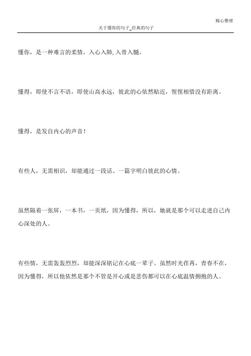 懂得,即使不言不语,即使山高水远,彼此的心依然贴近,惺惺相惜没有