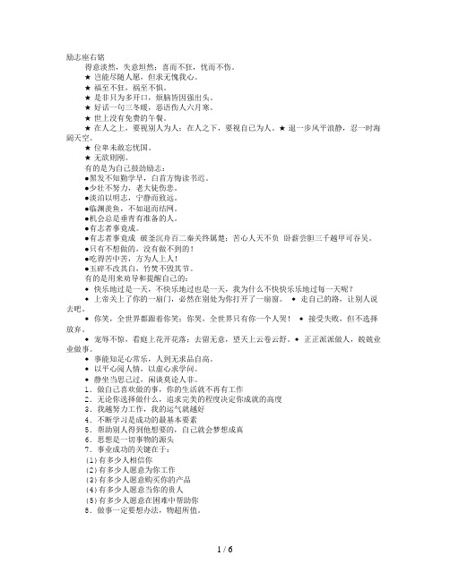 励志座右铭 得意淡然,失意坦然;喜而不狂,忧而不伤.