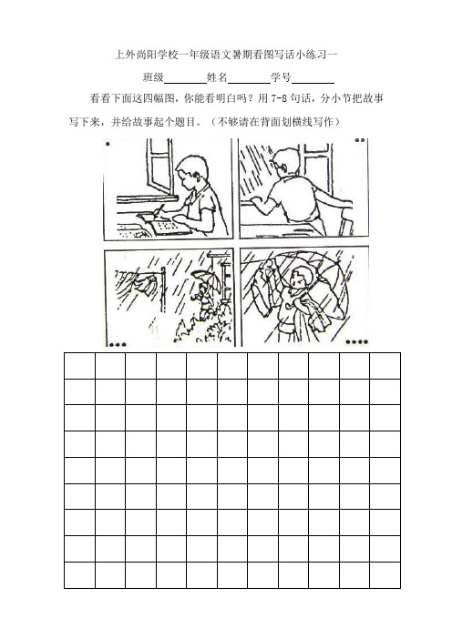 上外尚阳学校一年级语文暑期看图写话小练习一 班级姓名学号看看下面