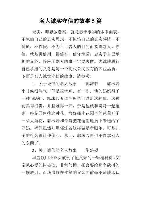 名人誠實守信的故事5篇 誠實,即忠誠老實,就是忠於事物的本來面貌,不