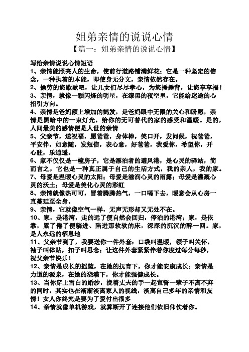 【篇一:姐弟亲情的说说心情】 写给亲情说说心情短语 1,亲情能照亮人