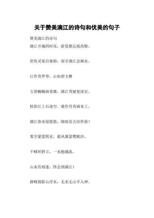 的诗句和优美的句子 赞美漓江的诗句漓江开遍四时花,游览都忘屐齿赊