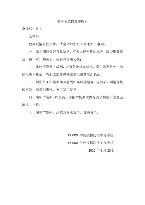 根據疫情防控形勢,請全體師生員工知悉如下事項: 1,端午期間做好自我