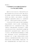 井喷事故 2003年12月23日22时15分,中国石油天然气总公司重庆开县西南