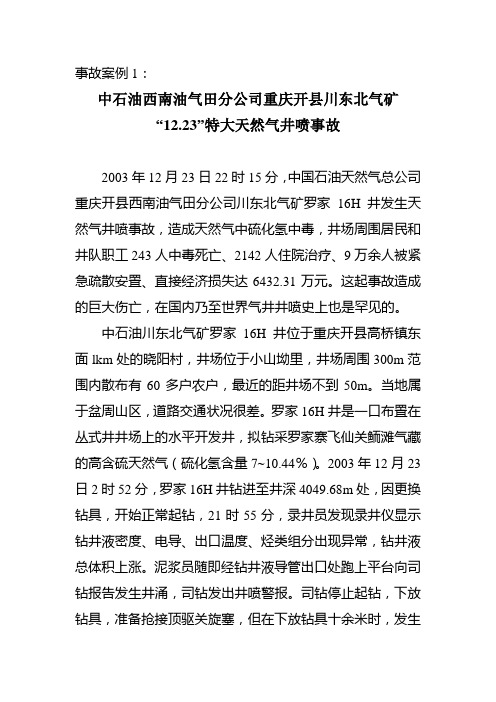 井喷事故 2003年12月23日22时15分,中国石油天然气总公司重庆开县西南