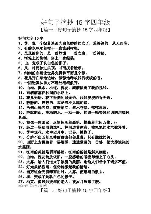 好句子摘抄15字四年级 【篇一:好句子摘抄15字四年级】 好句大全15字