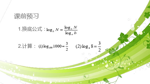 換底公式:lgb n lga n lga b 2.