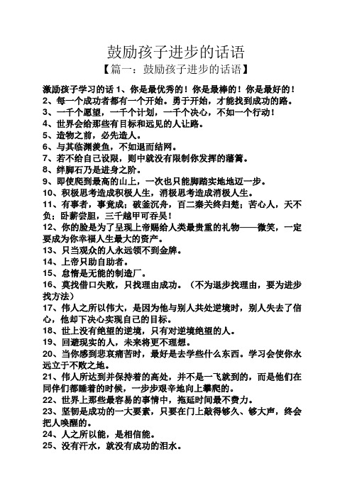 鼓励孩子进步的话语 【篇一:鼓励孩子进步的话语】 激励孩子学习的话1