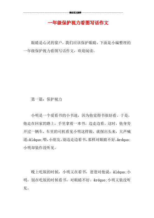 一年级保护视力看图写话作文 眼睛是心灵的窗户,我们应该保护眼睛