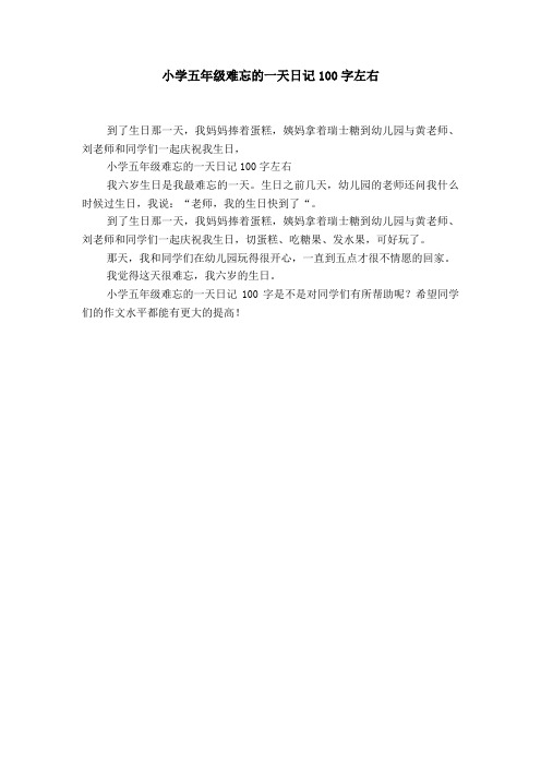 小学五年级难忘的一天日记100字左右我六岁生日是我最难忘的一天