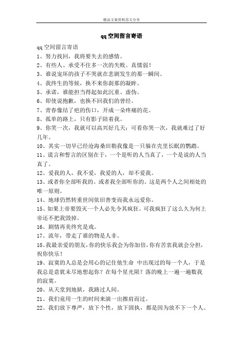 qq空间留言寄语 qq空间留言寄语 1,努力找回,我将要失去的感情.