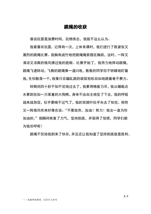 跳绳的收获和感受50字 - 百度文库