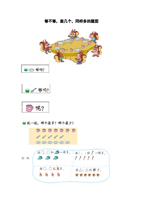 够不够,差几个,同样多的题型练一练 想一想,填一填 3 4,填一填