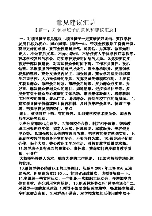 【篇一:对领导班子的意见和建议汇总 一,对领导班子意见建议1