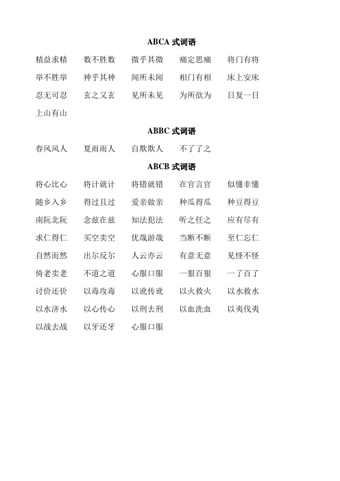 abcb式的词语 - 百度文库
