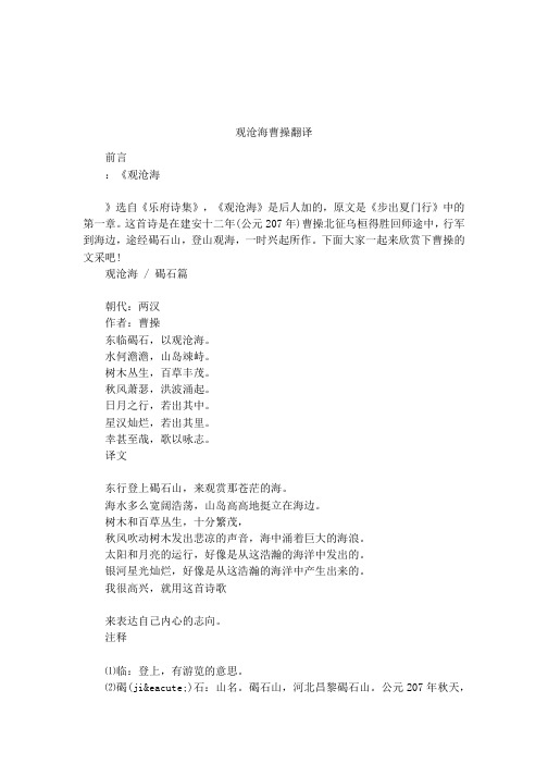 翻译 前言:《观沧海》选自《乐府诗集》,《观沧海》是后人加的,原文是