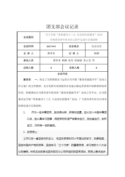 全體團員青年針對自己的不足進行自我剖析 | 會議時間|2017-9-5|會議