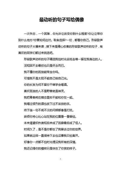 形容歌聲動聽的句子火爆來襲,接下來是精心收集的形容歌聲動聽的句子