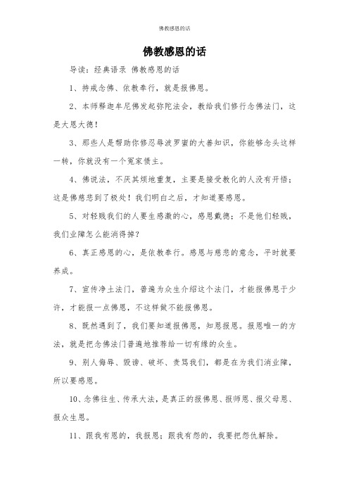 感恩师父佛法感谢话 - 百度文库