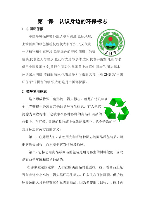 第一课认识身边的环保标志 1.