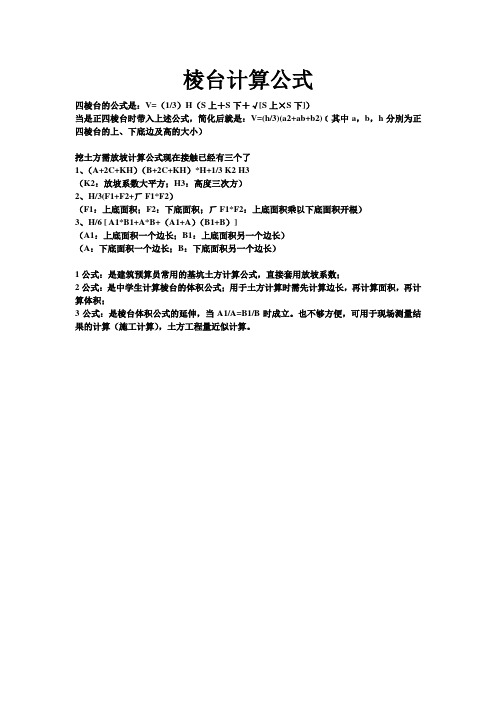 四棱台的公式是:v=(1/3)h(s上 s下 √[s上×s下]) 当是正四棱台时带入