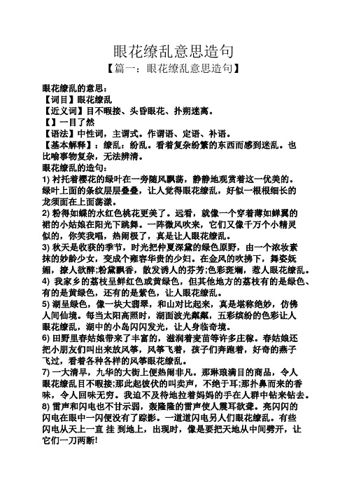 眼花缭乱意思造句 【篇一:眼花缭乱意思造句】 眼花缭乱的意思: 【词