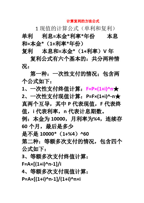 计算复利的方法公式 1现值的计算公式(单利和复利) 单利 利息=本金*