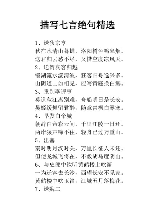 描写七言绝句精选 1,送狄宗亨秋在水清山暮蝉,洛阳树色鸣皋烟.